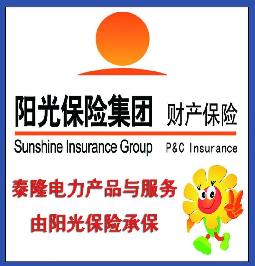 特大喜讯：泰隆电力公司产品与服务由阳光保险承保！