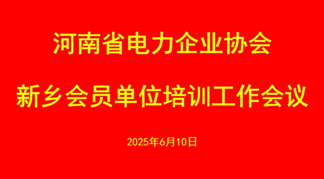 河南省电力企业协会新乡会员单位培训工作会议在泰隆公司圆满举行