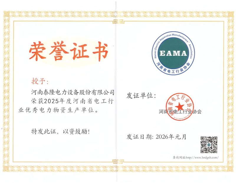 喜报！泰隆电力双企荣膺2025年度河南省电工行业殊荣